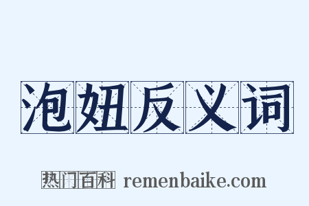 泡妞反义词是什么意思的图片